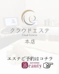 クラウドエステ本店　エステ予約はこちら